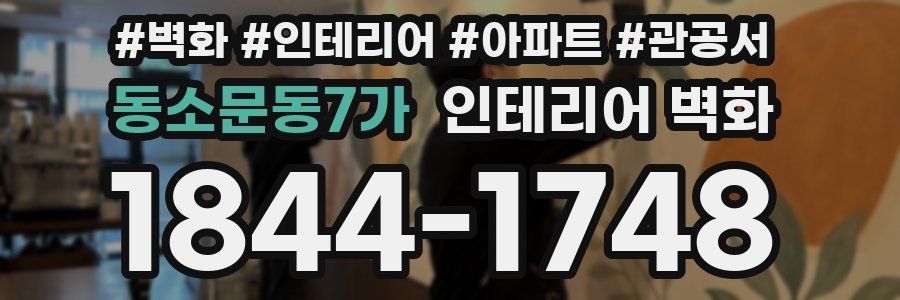 동소문동7가 인테리어 벽화