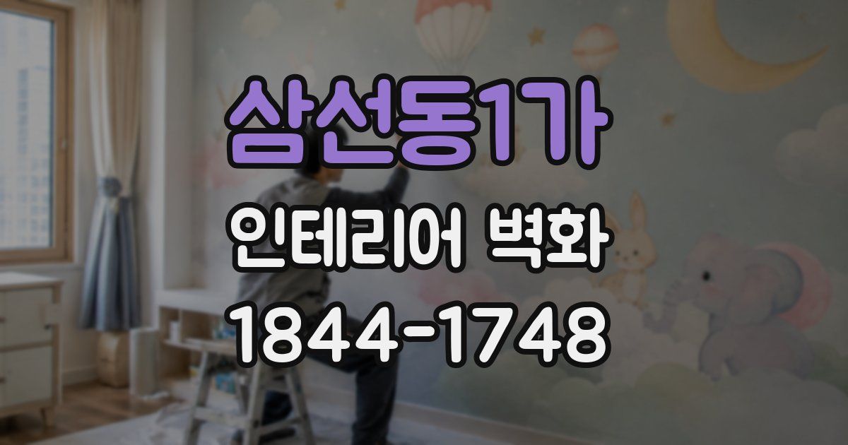삼선동1가 인테리어 벽화