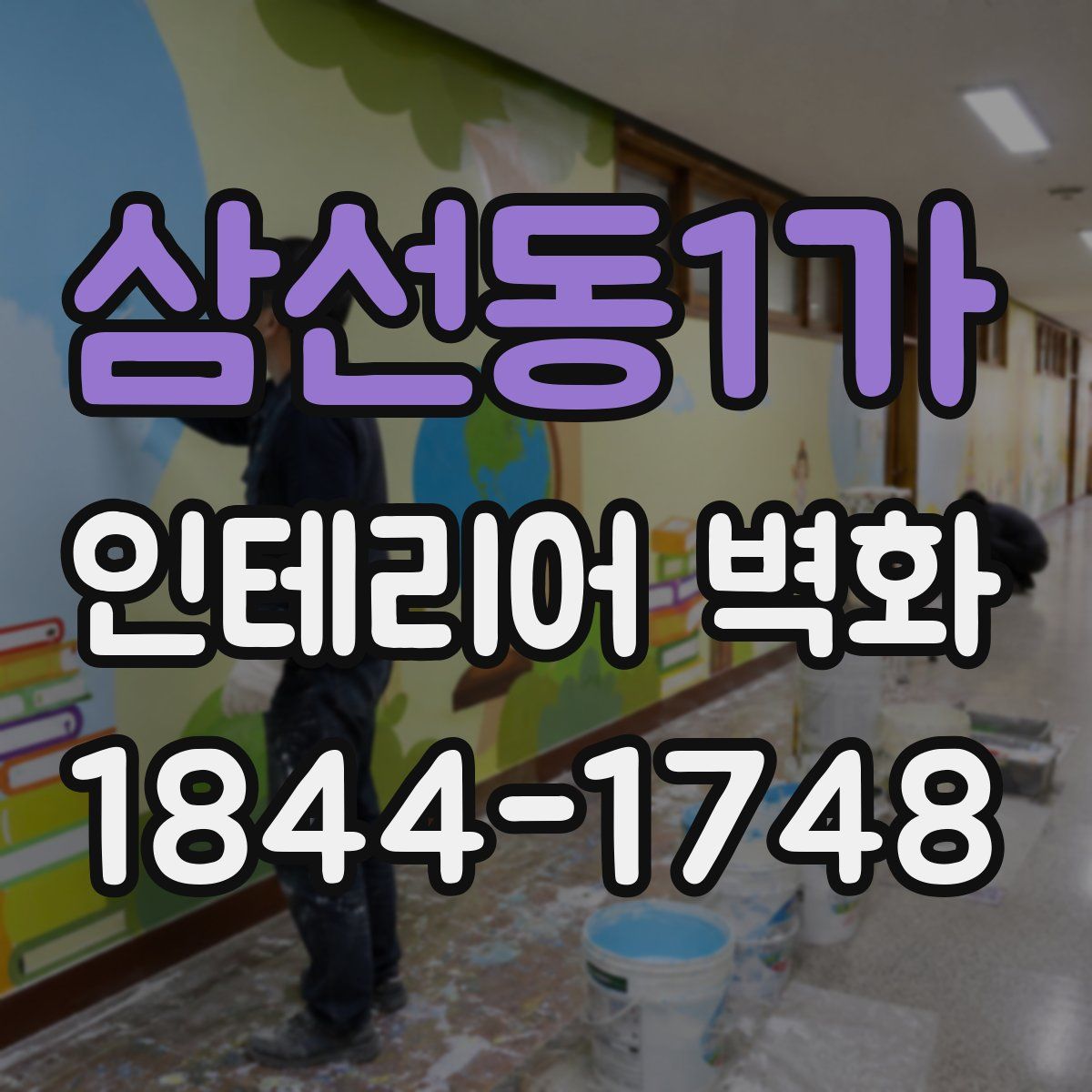 삼선동1가 인테리어 벽화