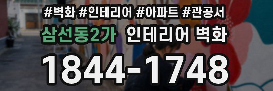 삼선동2가 인테리어 벽화