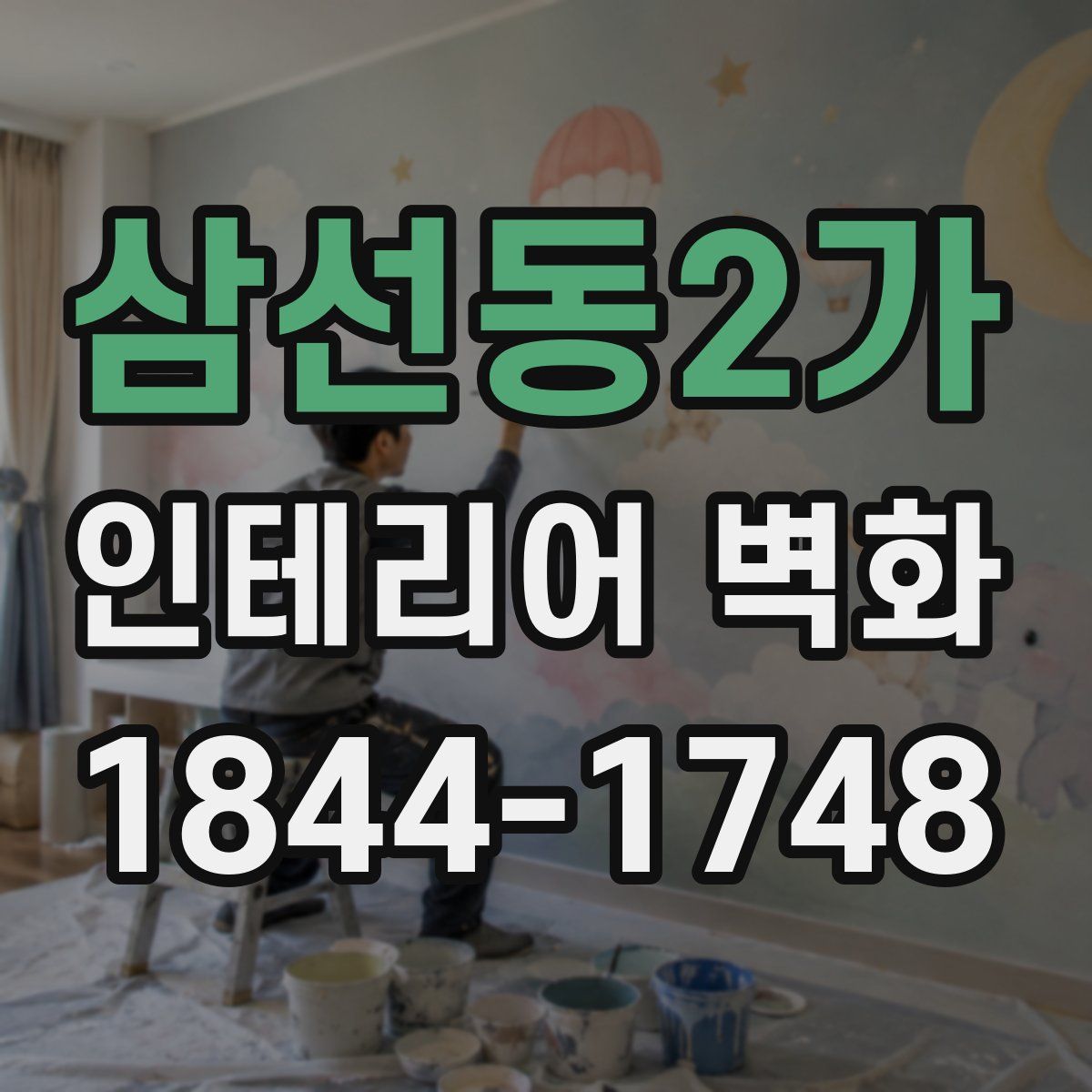 삼선동2가 인테리어 벽화