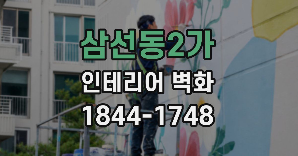 삼선동2가 인테리어 벽화