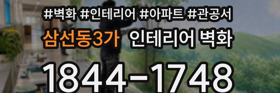 삼선동3가 인테리어 벽화