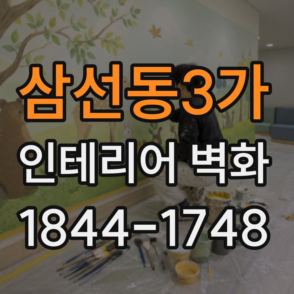 삼선동3가 인테리어 벽화