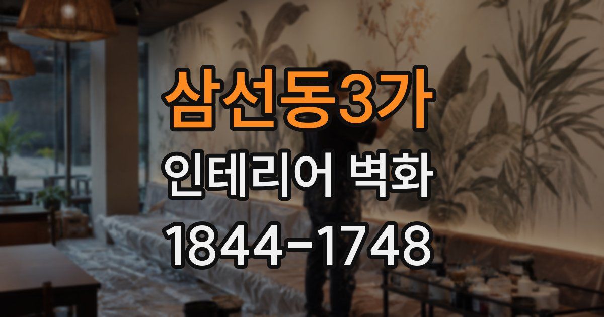 삼선동3가 인테리어 벽화