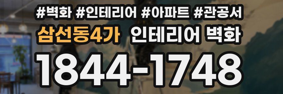 삼선동4가 인테리어 벽화