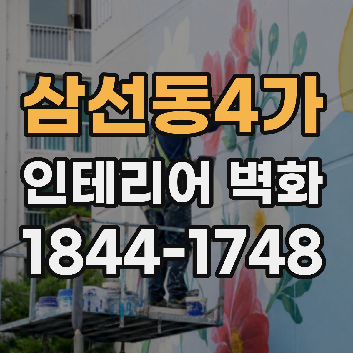 삼선동4가 인테리어 벽화