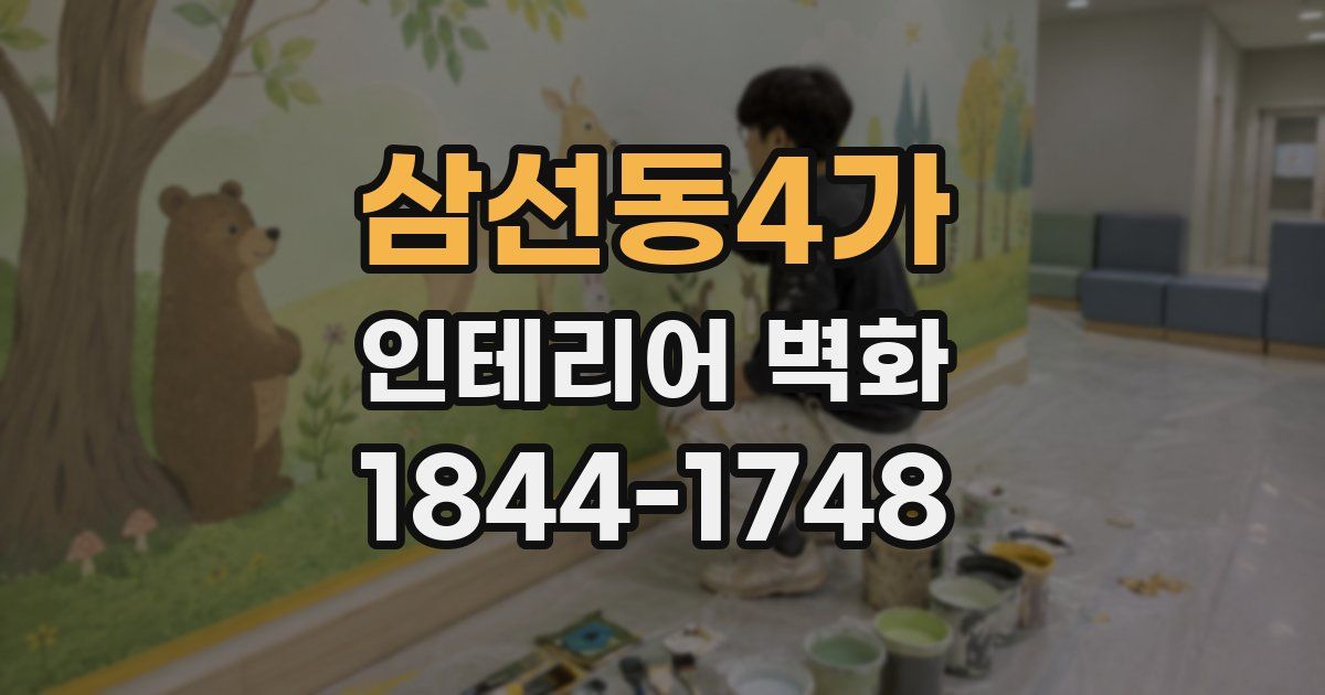 삼선동4가 인테리어 벽화