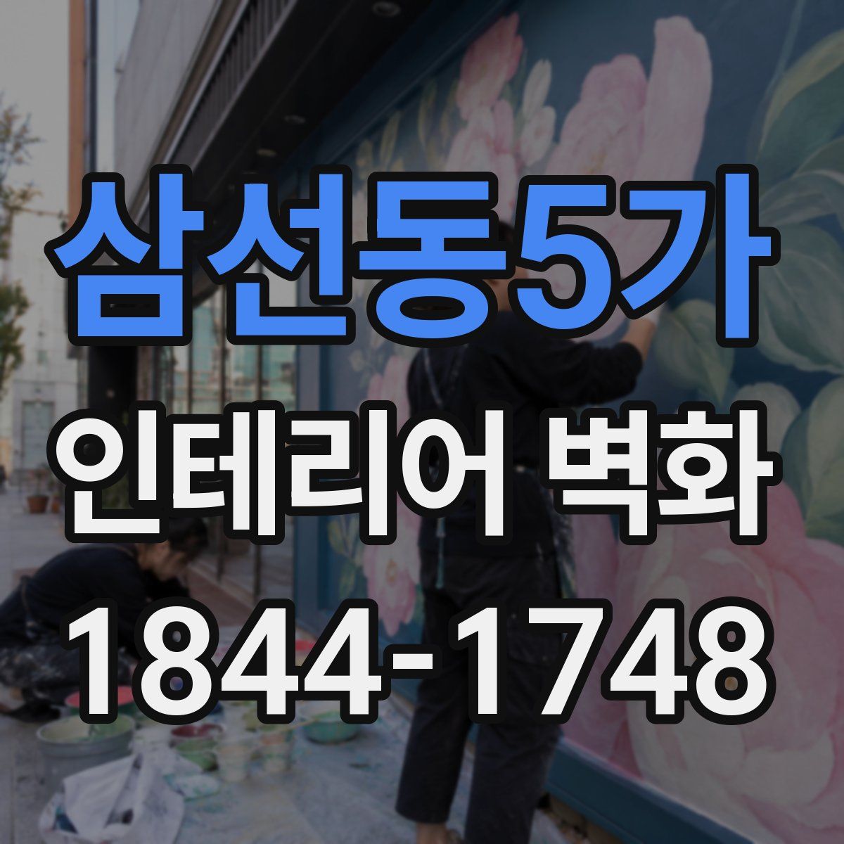 삼선동5가 인테리어 벽화