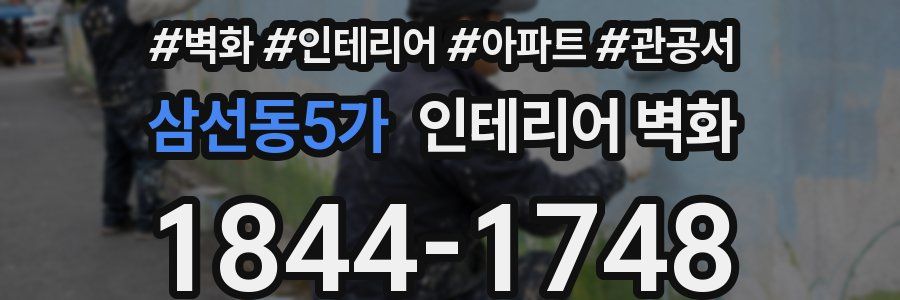 삼선동5가 인테리어 벽화