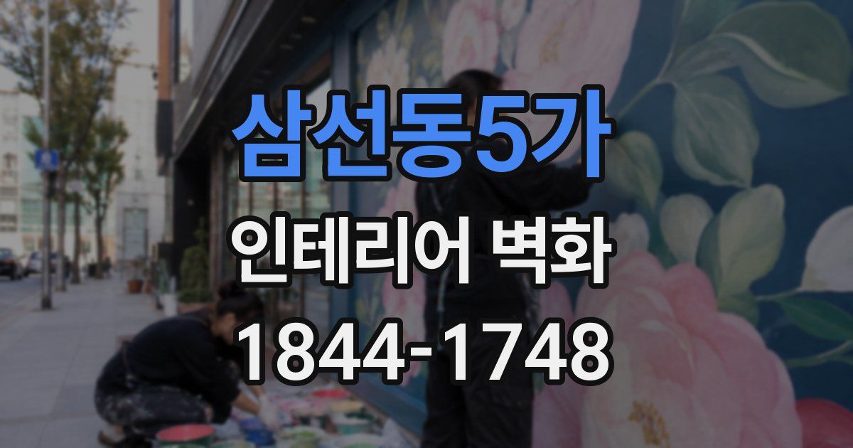 삼선동5가 인테리어 벽화