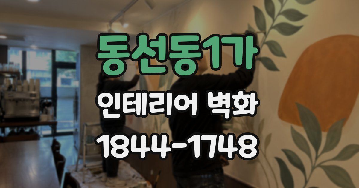 동선동1가 인테리어 벽화