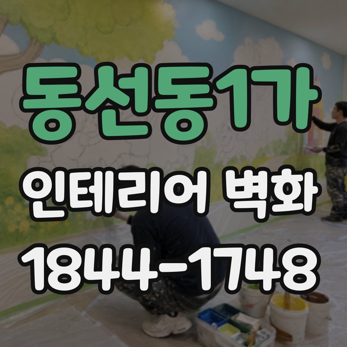 동선동1가 인테리어 벽화