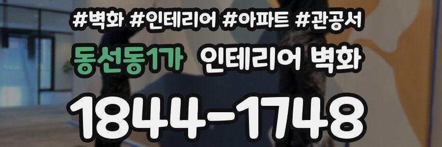 동선동1가 인테리어 벽화