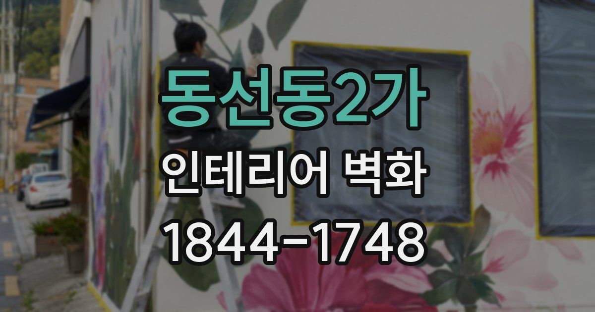 동선동2가 인테리어 벽화