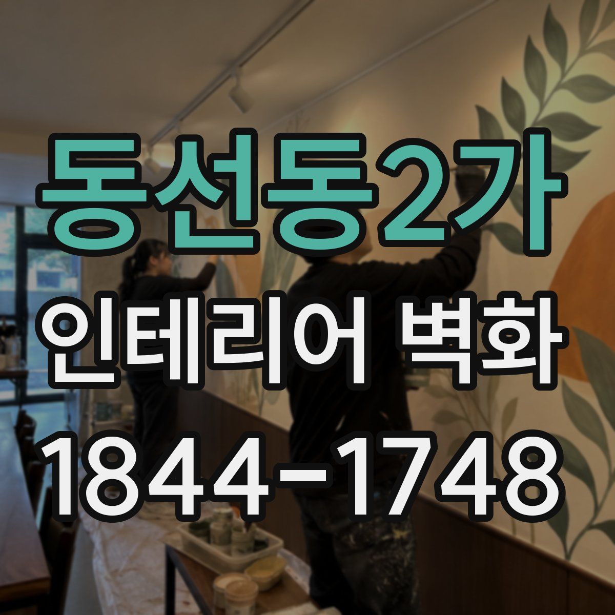 동선동2가 인테리어 벽화