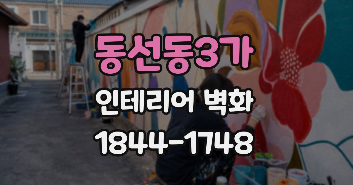 동선동3가 인테리어 벽화