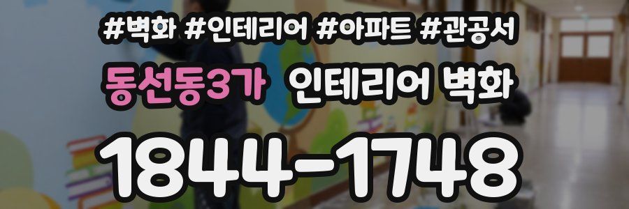 동선동3가 인테리어 벽화