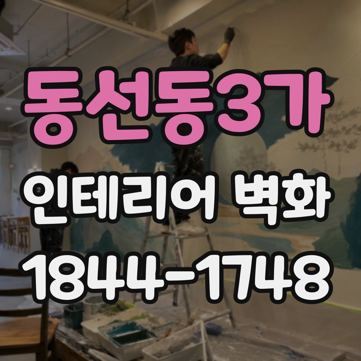 동선동3가 인테리어 벽화