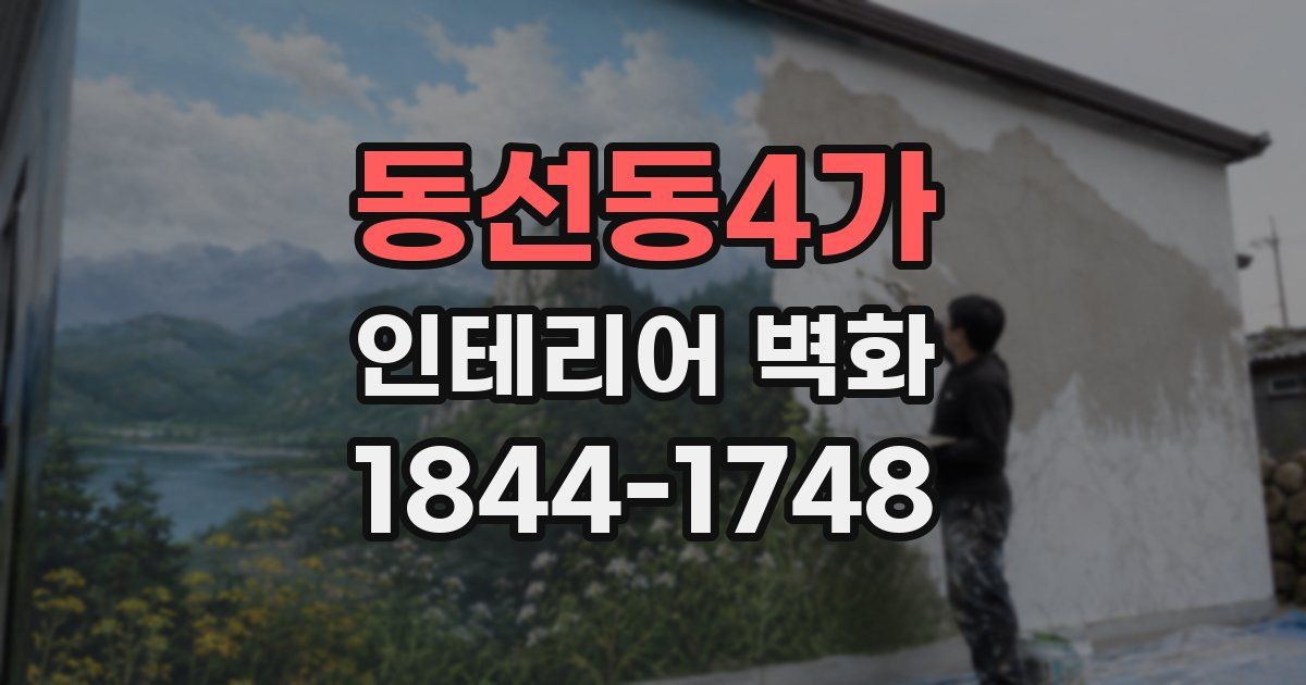 동선동4가 인테리어 벽화