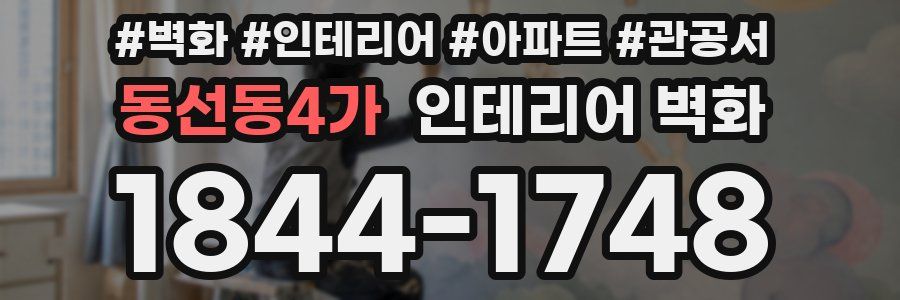 동선동4가 인테리어 벽화