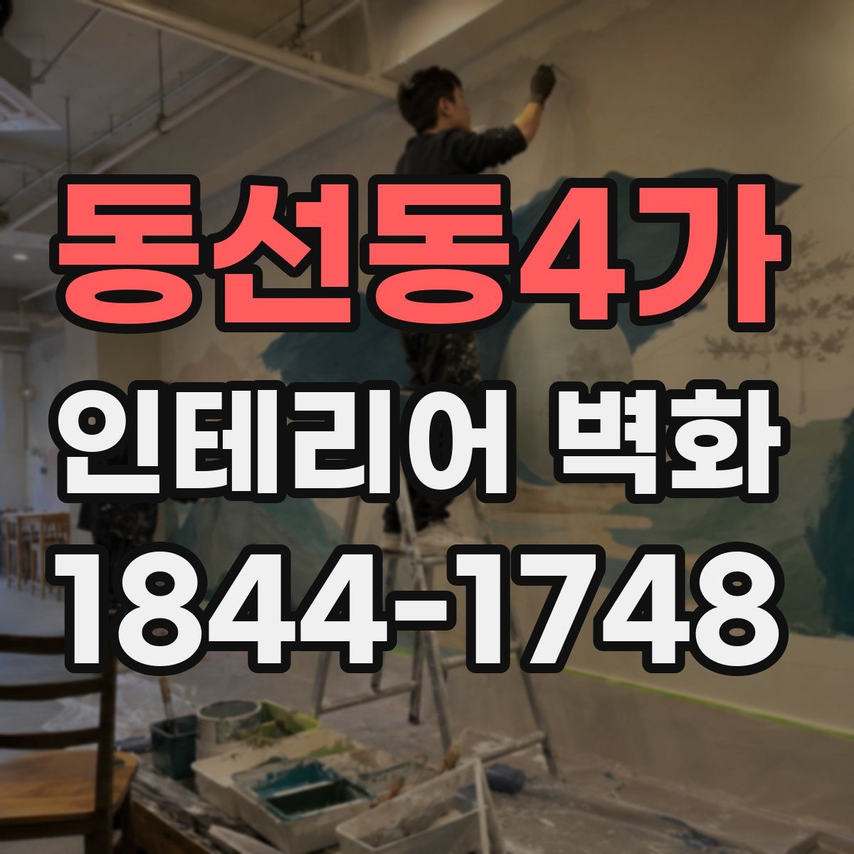동선동4가 인테리어 벽화