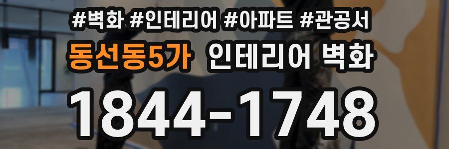 동선동5가 인테리어 벽화
