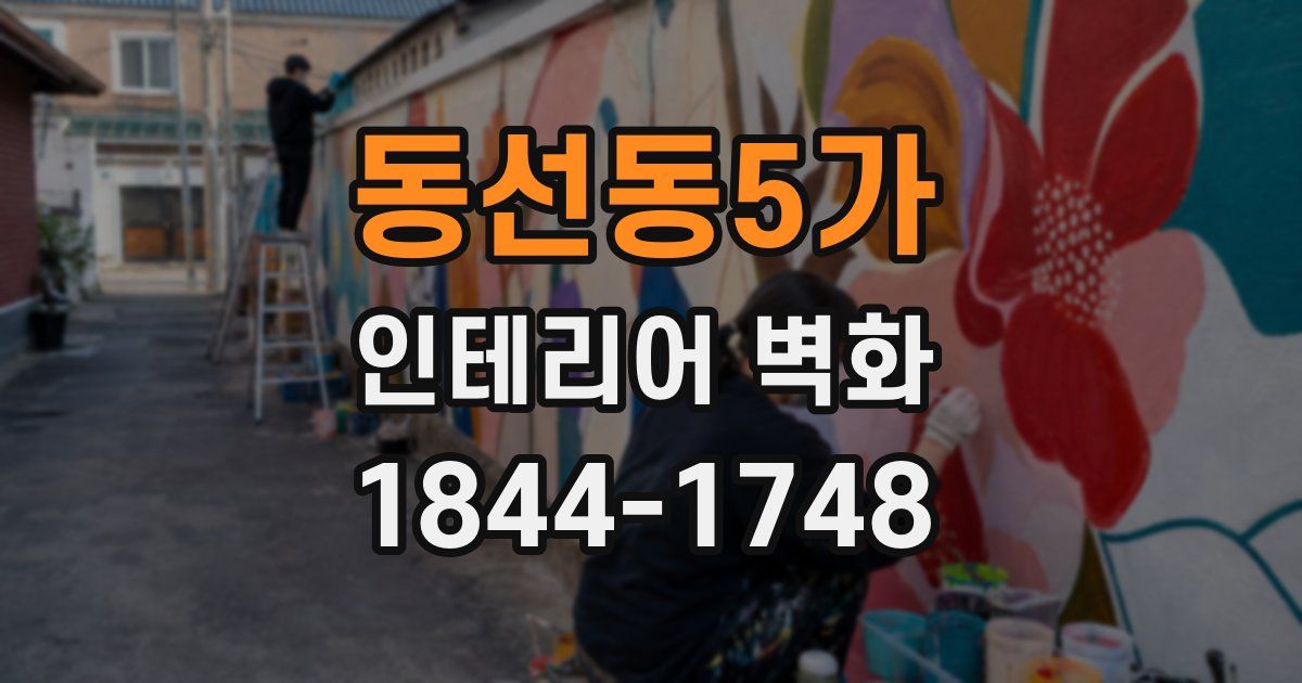동선동5가 인테리어 벽화