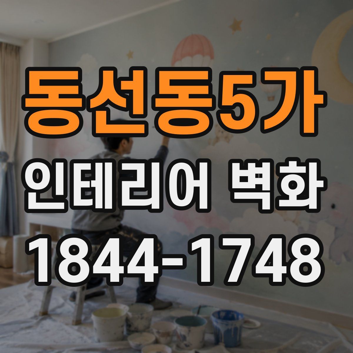 동선동5가 인테리어 벽화