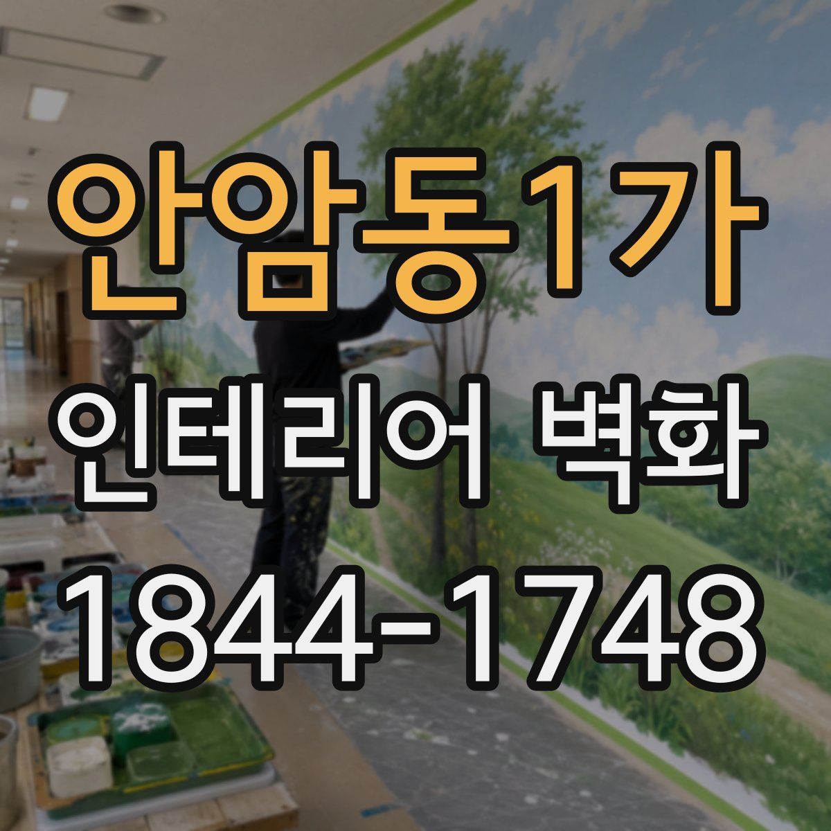 안암동1가 인테리어 벽화