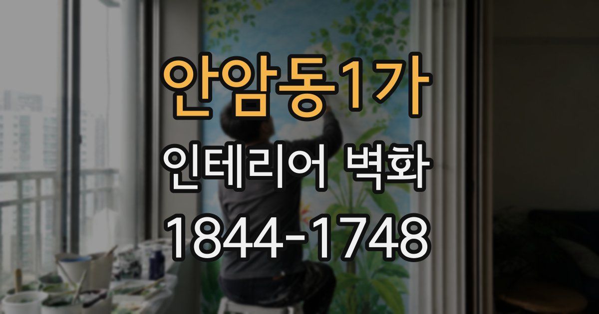 안암동1가 인테리어 벽화