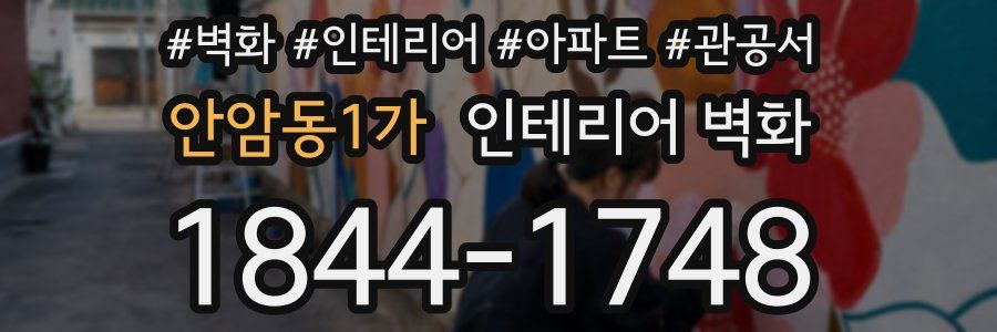 안암동1가 인테리어 벽화