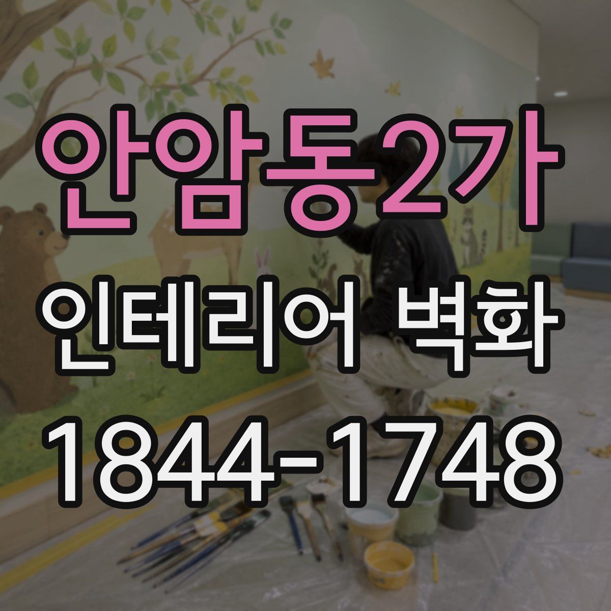 안암동2가 인테리어 벽화