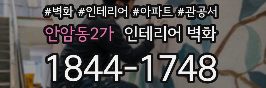 안암동2가 인테리어 벽화