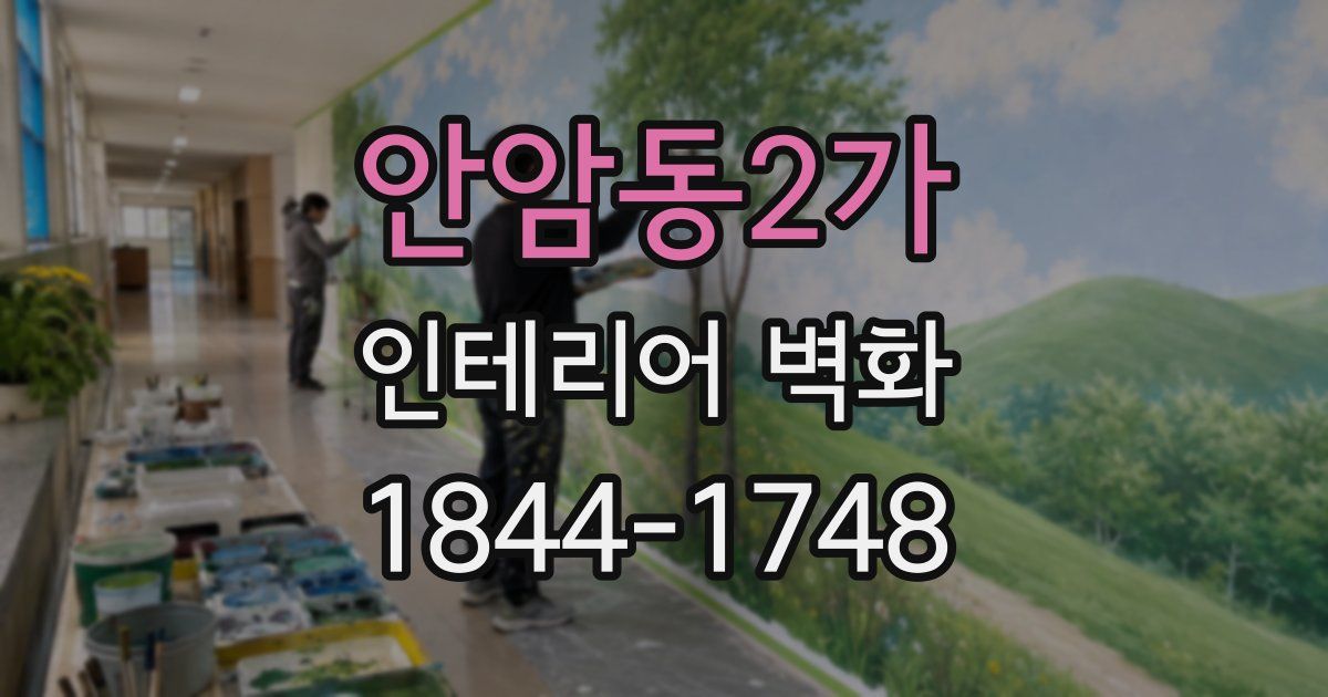 안암동2가 인테리어 벽화