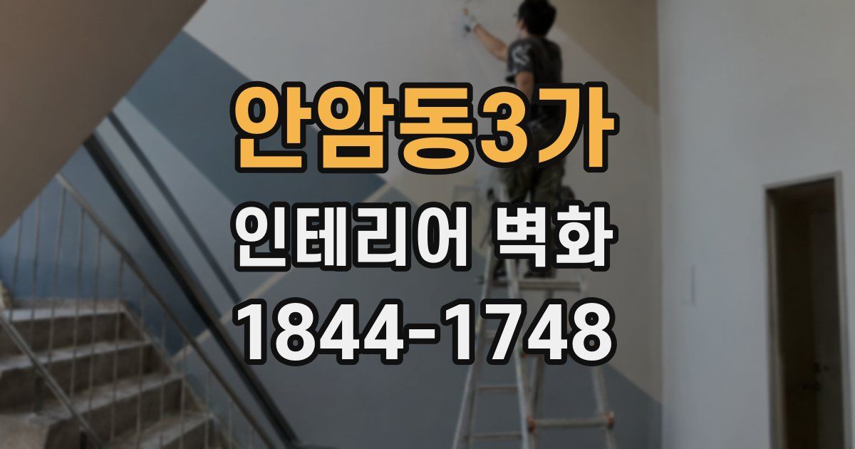 안암동3가 인테리어 벽화