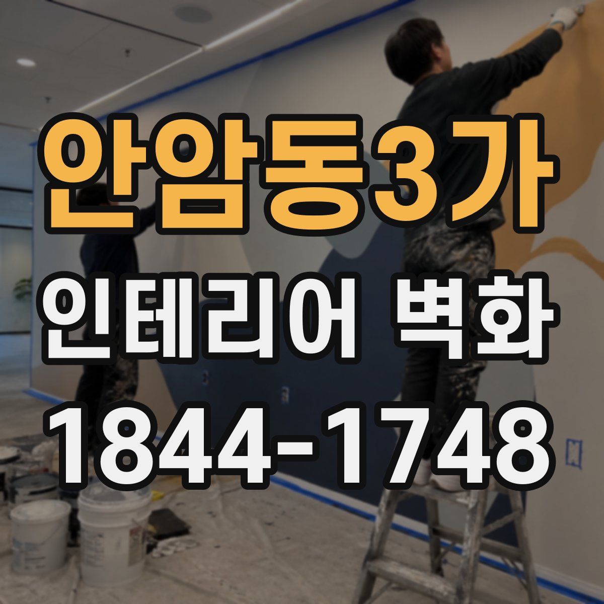 안암동3가 인테리어 벽화