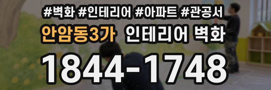 안암동3가 인테리어 벽화