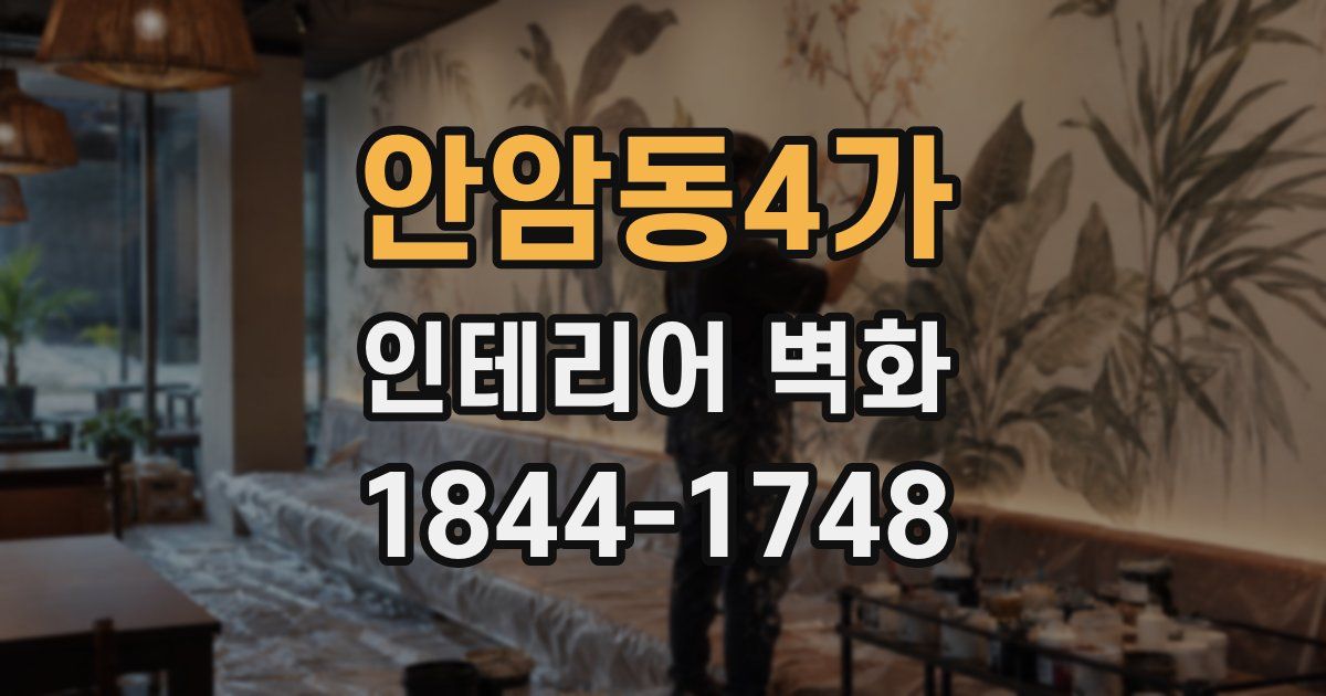 안암동4가 인테리어 벽화
