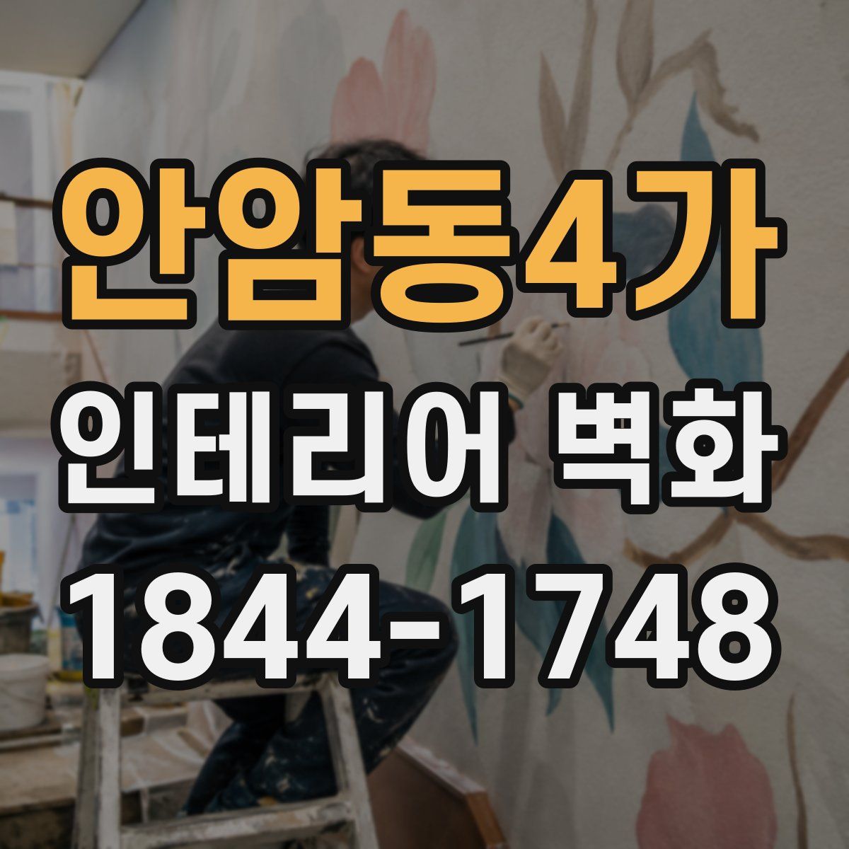 안암동4가 인테리어 벽화
