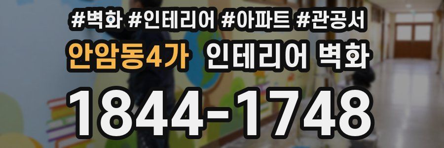 안암동4가 인테리어 벽화