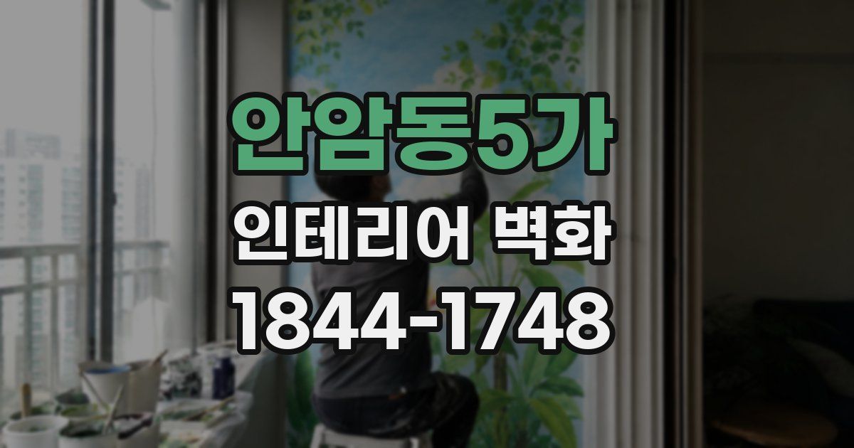 안암동5가 인테리어 벽화
