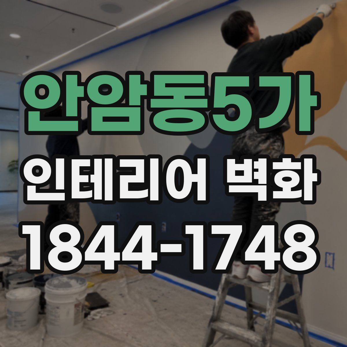안암동5가 인테리어 벽화