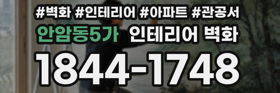 안암동5가 인테리어 벽화