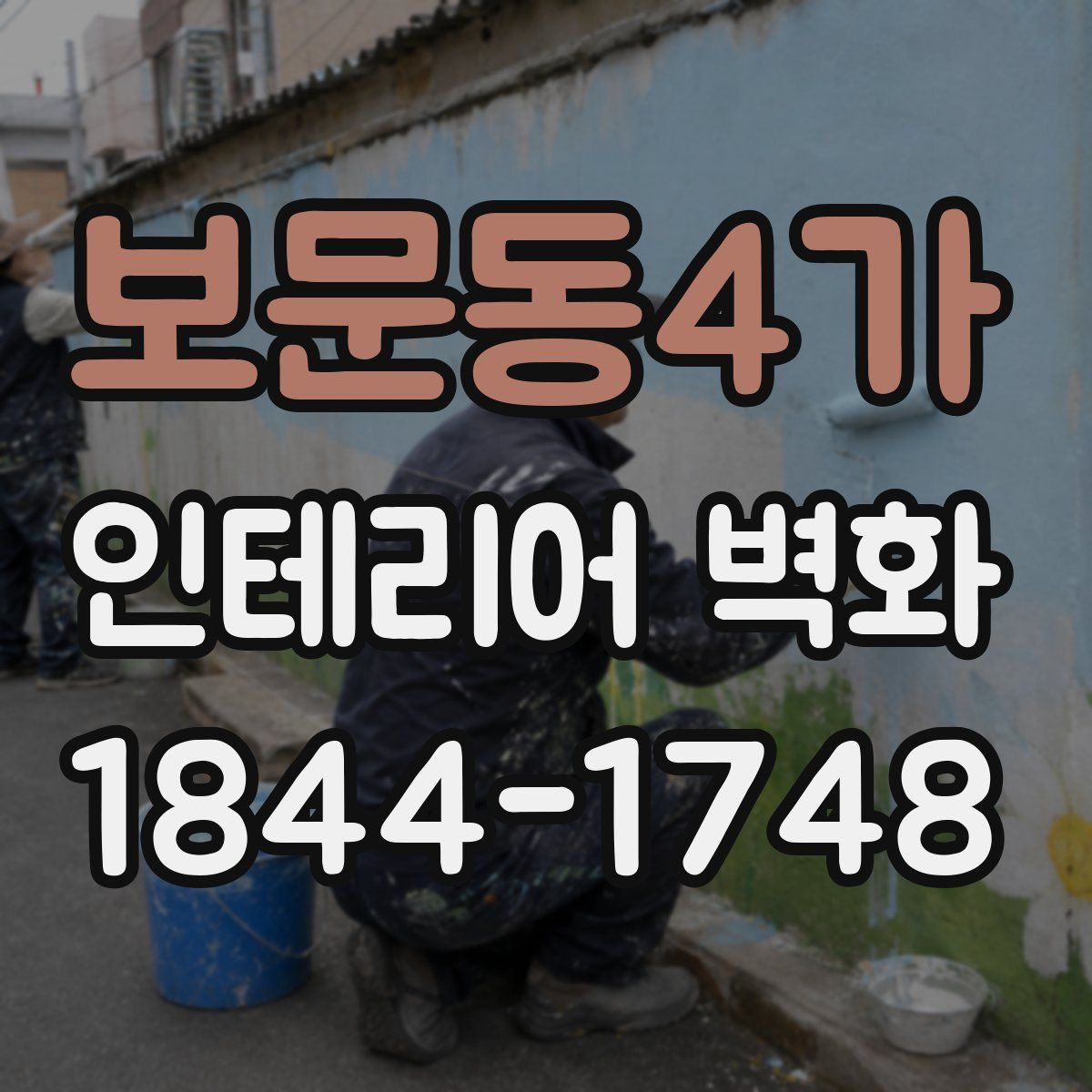 보문동4가 인테리어 벽화