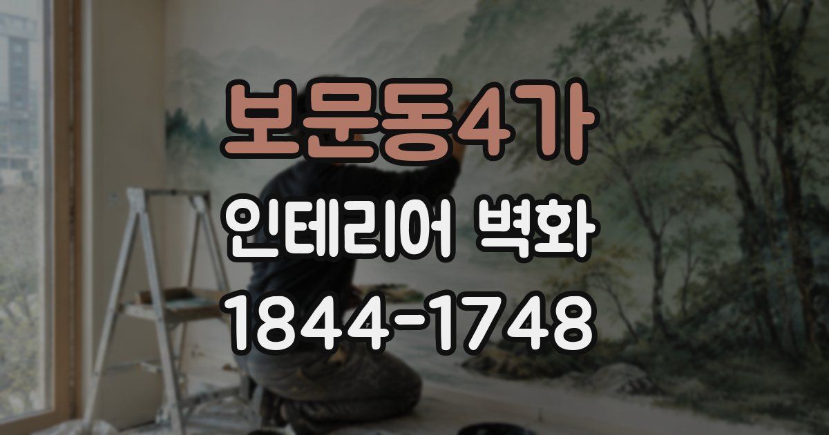 보문동4가 인테리어 벽화