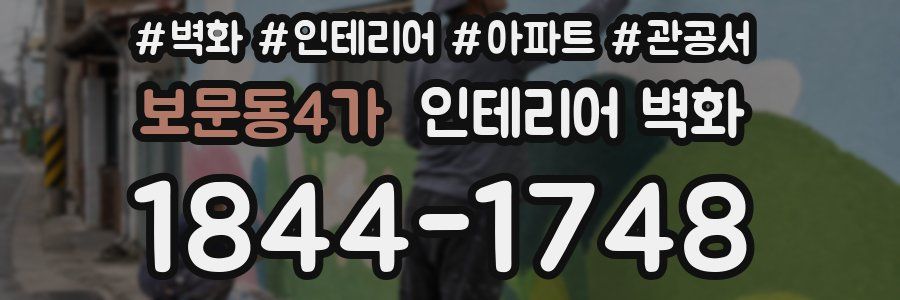 보문동4가 인테리어 벽화