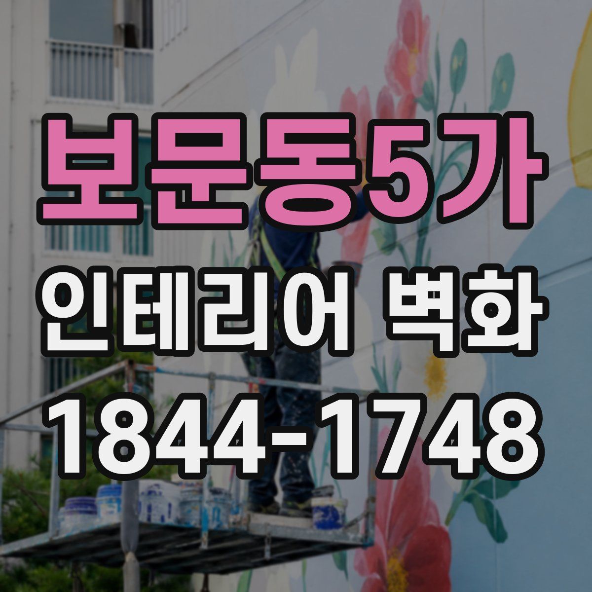 보문동5가 인테리어 벽화
