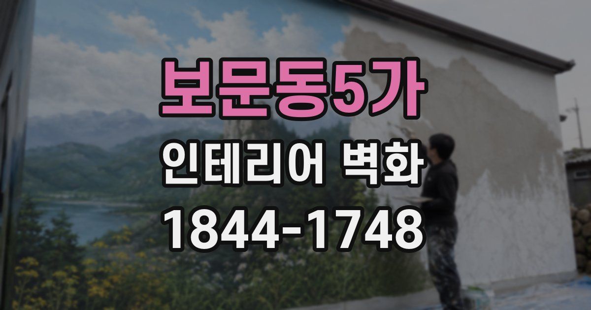 보문동5가 인테리어 벽화
