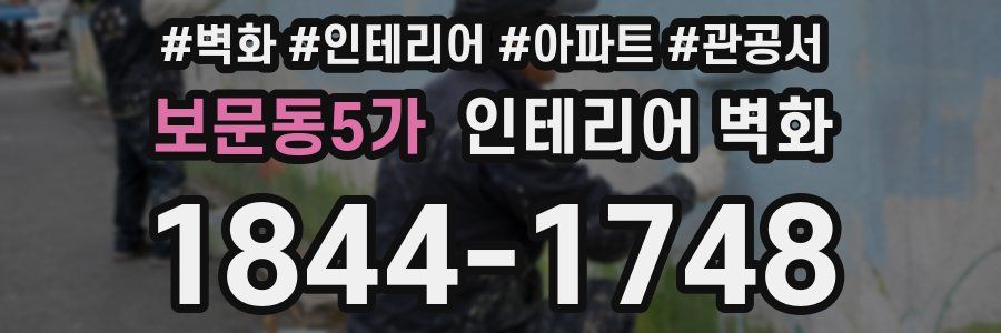 보문동5가 인테리어 벽화
